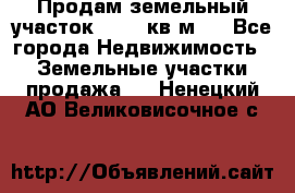 Продам земельный участок 13154 кв.м.  - Все города Недвижимость » Земельные участки продажа   . Ненецкий АО,Великовисочное с.